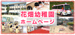 花畑幼稚園ホームページ