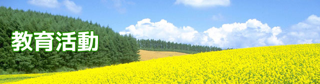 教育活動