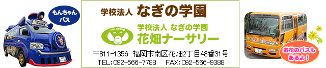 福岡市南区の保育園 学校法人なぎの学園 花畑ナーサリー 〒815-0041 福岡市南区野間4丁目19番21号 TEL:092-541-5057 FAX:092-541-5004