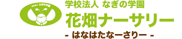 福岡市南区の保育園 学校法人なぎの学園 花畑ナーサリー