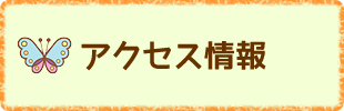 アクセス情報