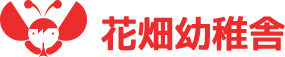 花畑幼稚舎