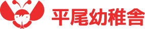 平尾幼稚舎
