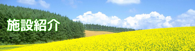 施設紹介