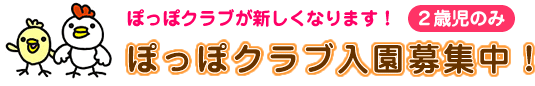 ぽっぽクラブが新しくなります！２歳児のみ　ぽっぽクラブ入園募集中！