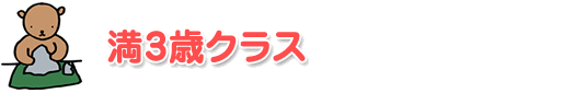 満3歳クラス