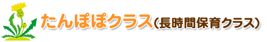 たんぽぽクラス(長時間保育クラス)