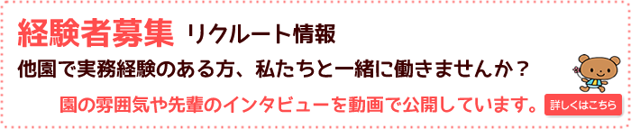 経験者募集 リクルート情報 他園で実務経験のある方、私たちと一緒に働きませんか?≫詳しくはこちら