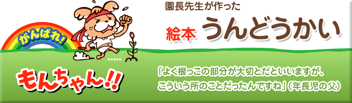 園長先生が作った絵本 うんどうかい
