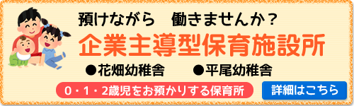 経験者募集 リクルート情報 他園で実務経験のある方、私たちと一緒に働きませんか?≫詳しくはこちら