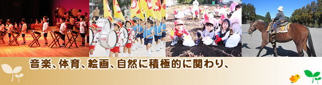 音楽、体育、絵画、自然に積極的に関わり、
