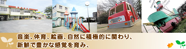 新鮮で豊かな感覚を育み、